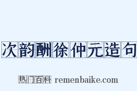 次韵酬徐仲元造句是什么意思的图片